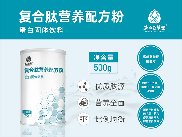 復合肽營養(yǎng)配方粉·廬山百草堂
