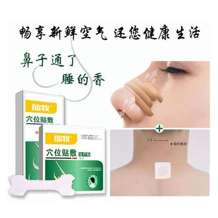 鼻炎貼