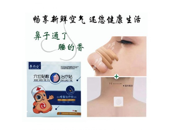 鼻炎貼