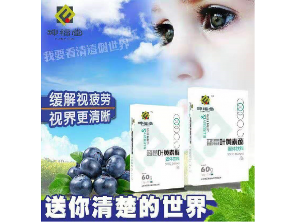 藍(lán)莓葉黃素酯固體飲料