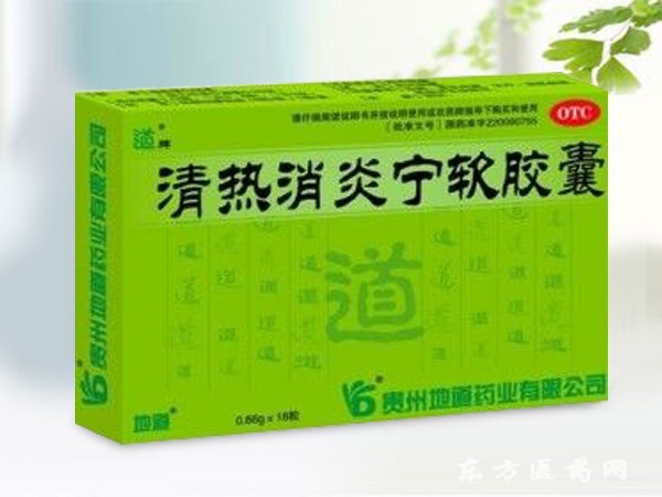 清熱消炎寧軟膠囊