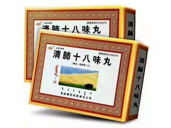 清肺十八味丸