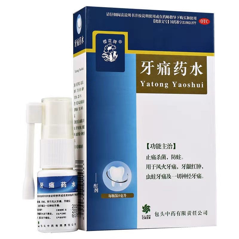 牙痛藥水（治療各種牙疼）