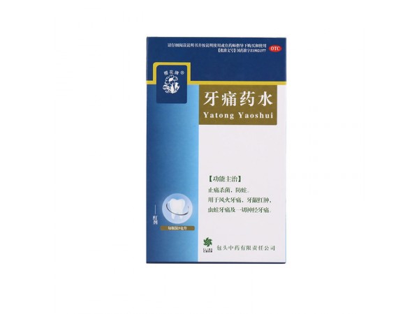 牙痛藥水（治療各種牙疼）