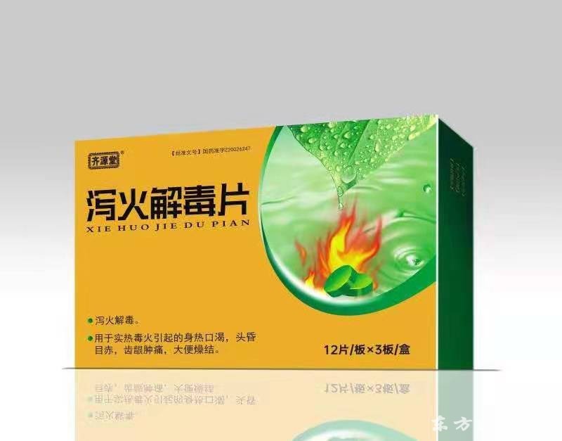 瀉火解毒片