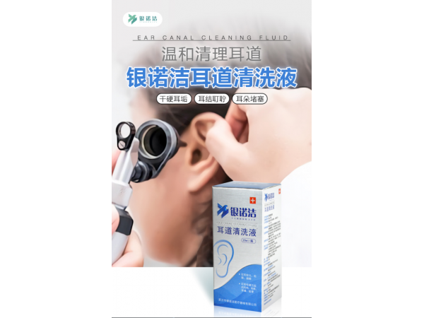 銀諾潔  耳道清洗液