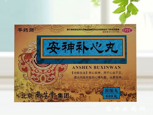 安神補心丸