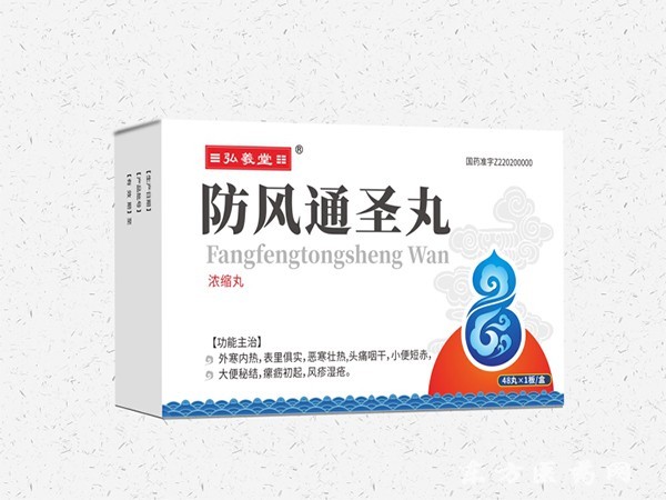 防風(fēng)通圣丸