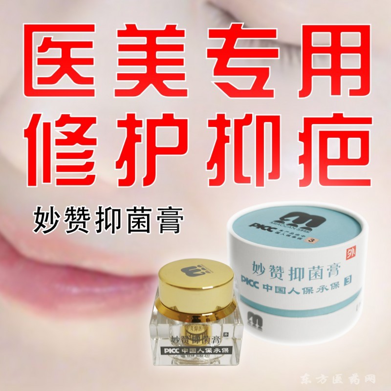 妙贊抑菌膏醫(yī)美專用廠家