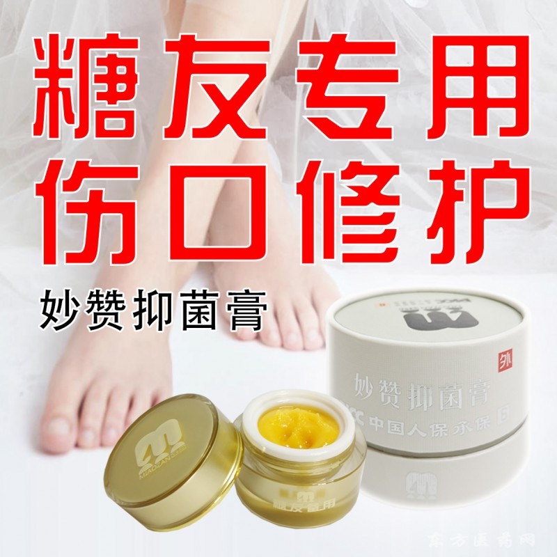 妙贊抑菌膏糖友備用廠家