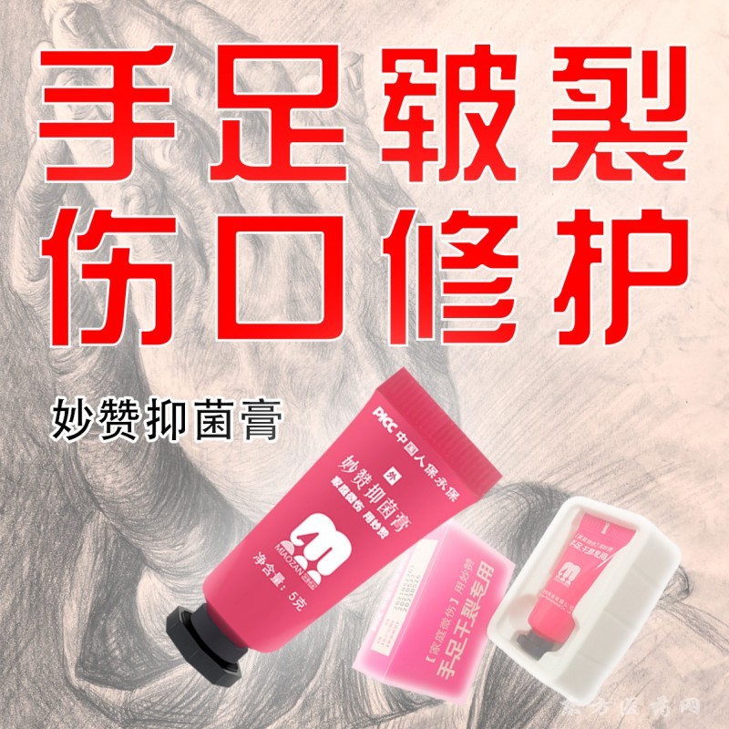 妙贊抑菌膏手足干裂廠家