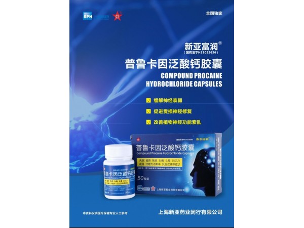 普魯卡因泛酸鈣膠囊