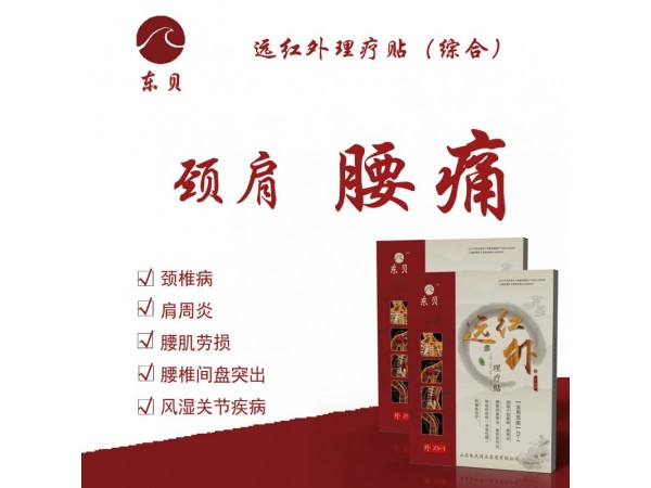 遠(yuǎn)紅外理療帖