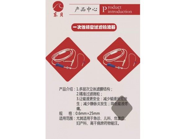 一次性精密過濾輸液器