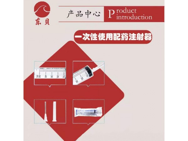 一次性配藥用注射器