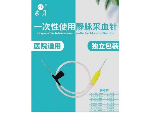一次性使用靜脈采血針