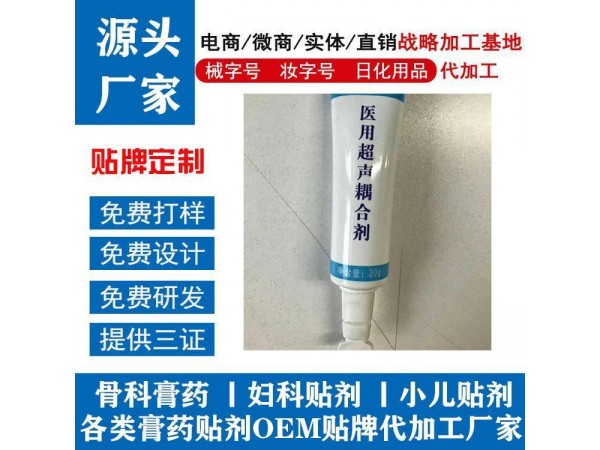 醫(yī)用超聲耦合劑廠家貼牌代加工