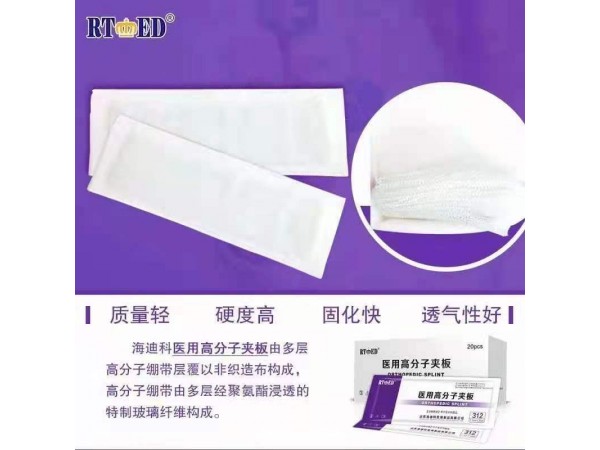 醫(yī)用高分子夾板