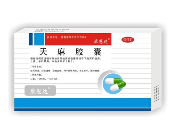 天麻膠囊