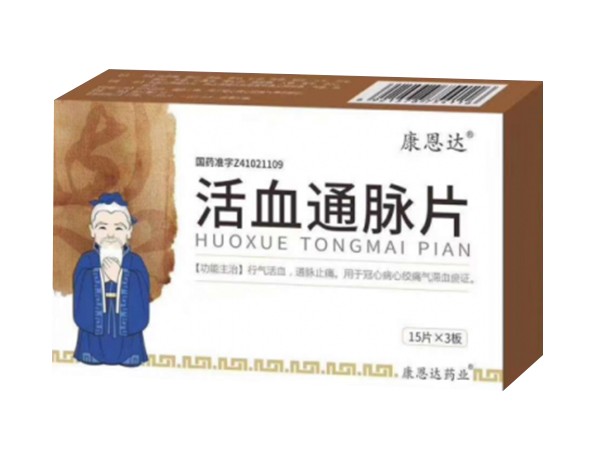 活血通脈片