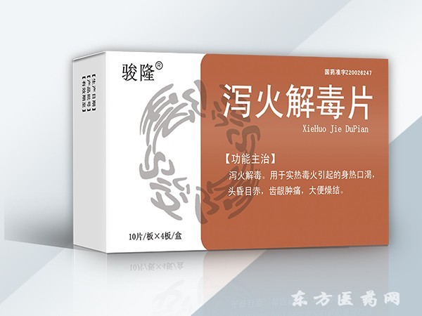 瀉火解毒片