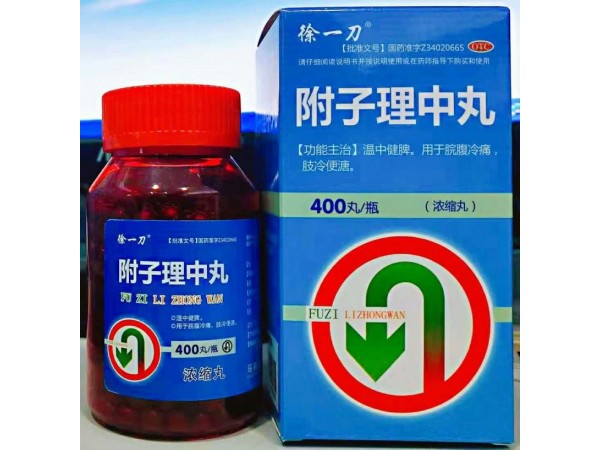 附子理中丸（徐一刀）