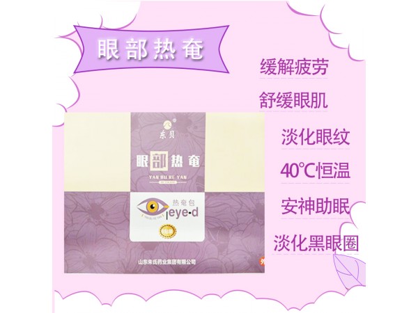 東貝眼部熱奄包