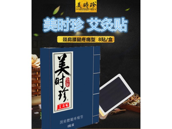 美時(shí)珍艾灸貼8貼裝
