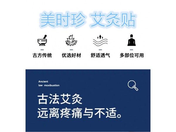 美時(shí)珍艾灸貼8貼裝