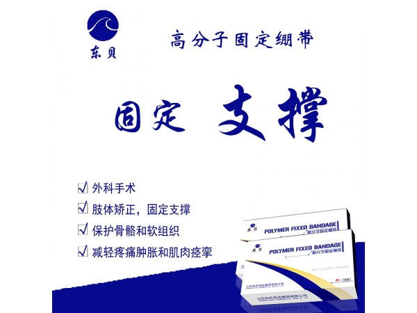 高分子固定繃帶