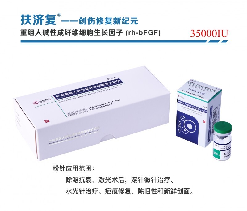 外用重組人堿性成纖維細(xì)胞生長因子