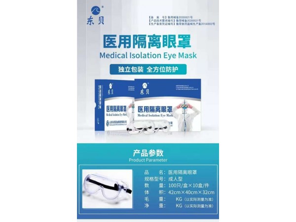 醫(yī)用隔離眼罩