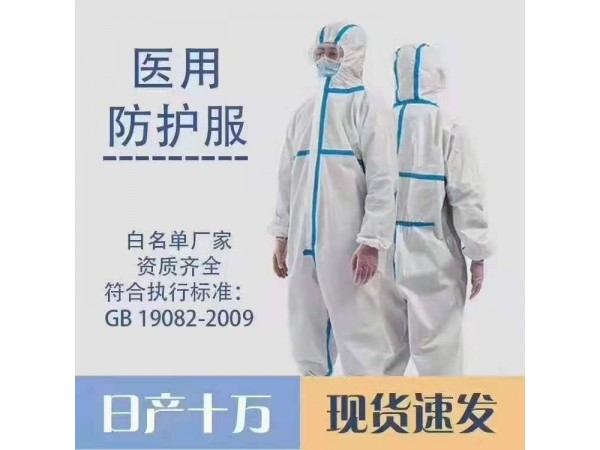醫(yī)用一次性防護服