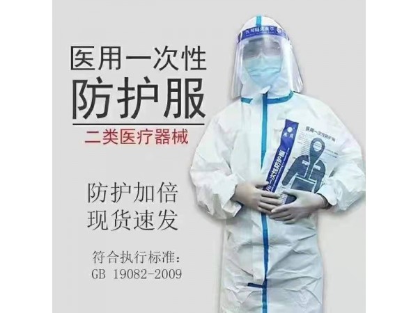 醫(yī)用一次性防護服