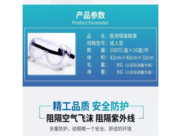 醫(yī)用隔離眼罩