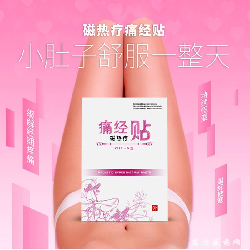 痛經(jīng)貼