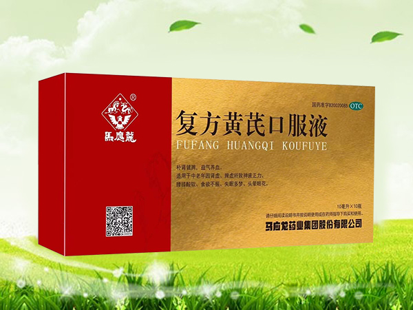 復(fù)方黃芪口服液