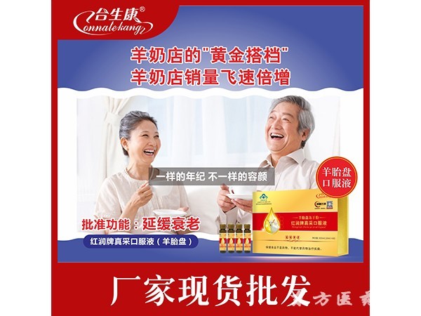 羊胎盤口服液