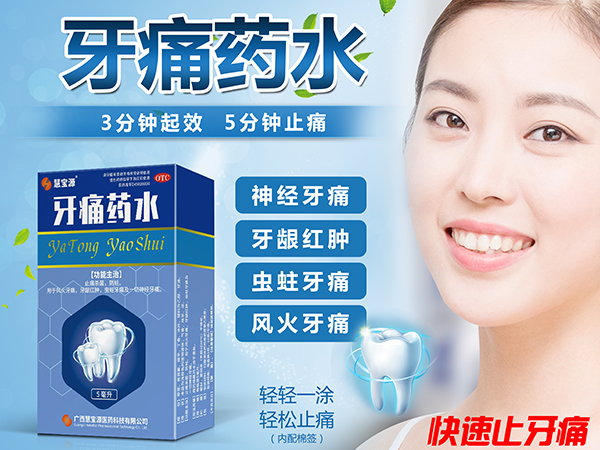 牙痛藥水