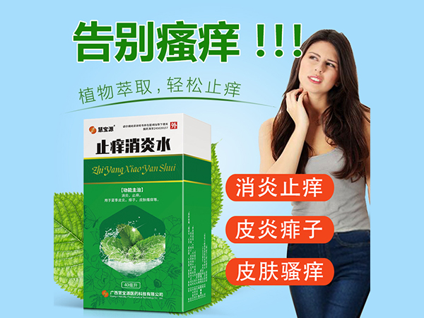止癢消炎水