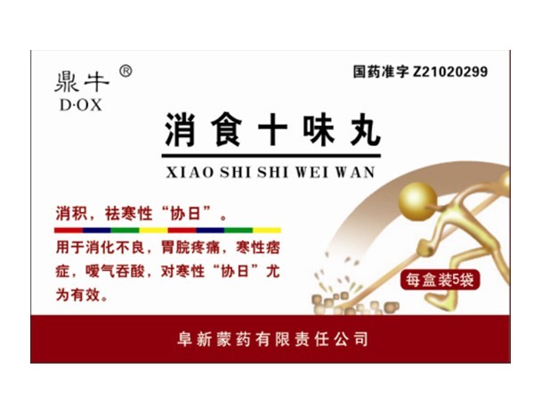 消食十位丸