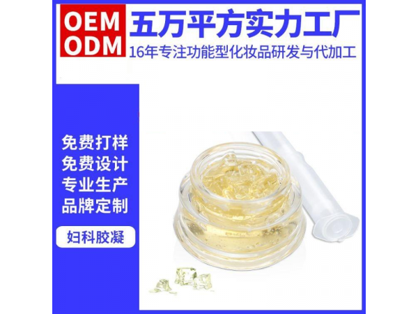 婦科凝膠代加工