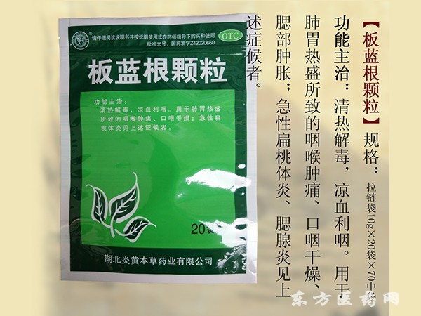 板藍(lán)根顆粒