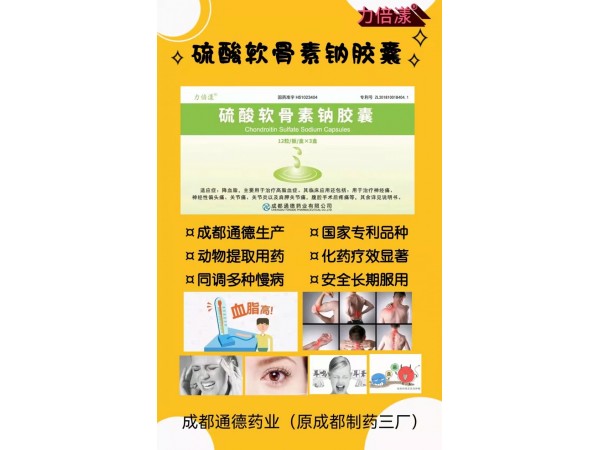 力倍漾硫酸軟骨素鈉膠囊