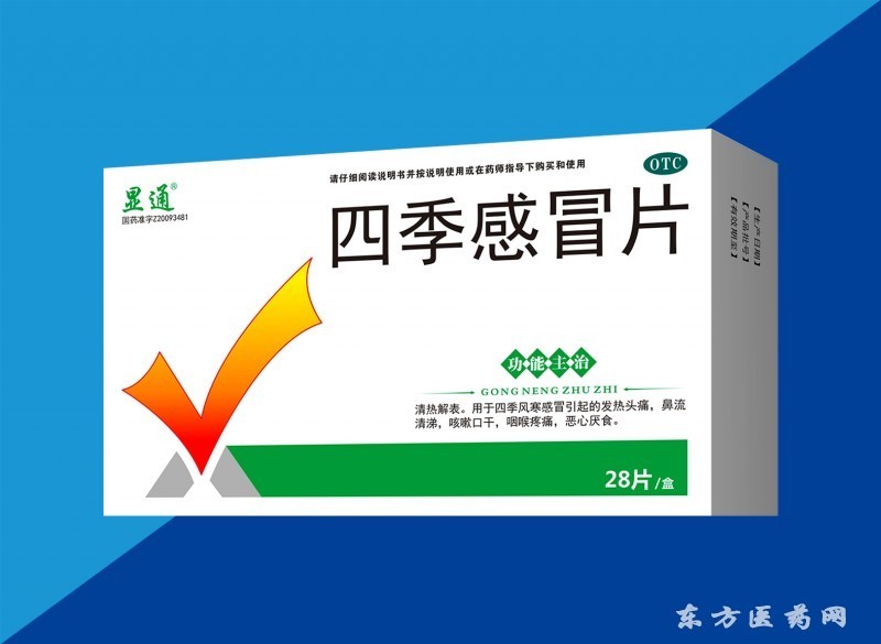 四季感冒藥