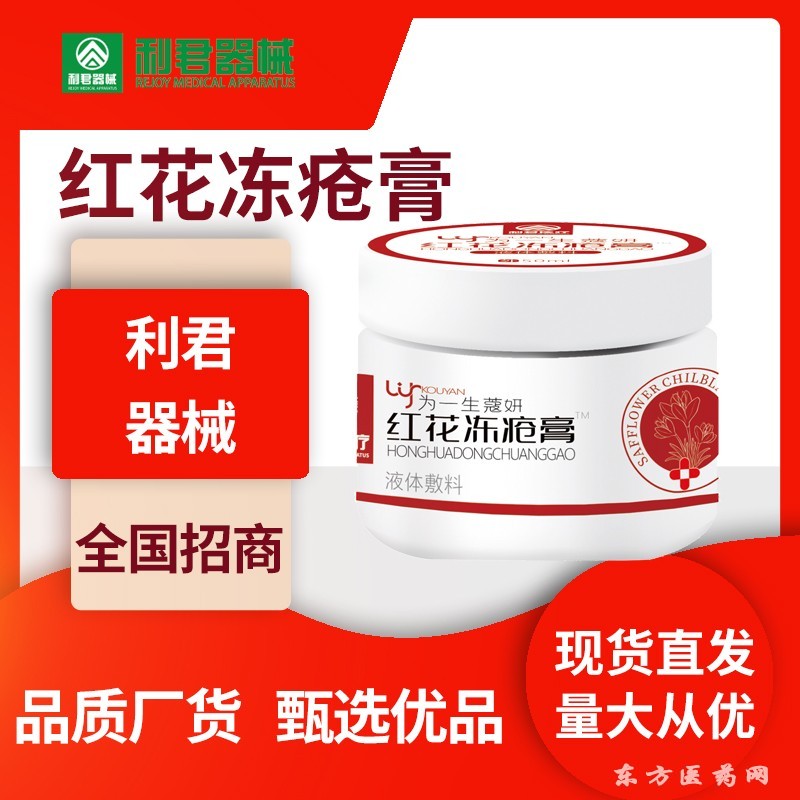 紅花凍瘡膏