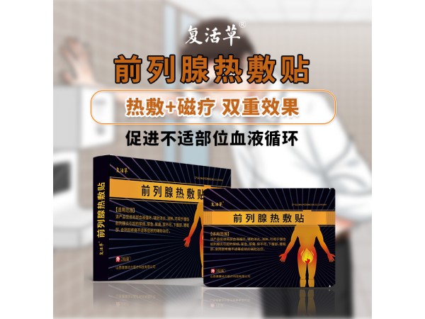 前列腺貼