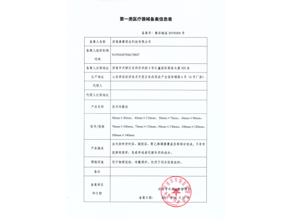 醫(yī)用冷敷貼