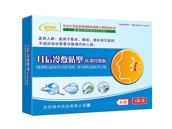 暈車(chē)貼--耳后醫(yī)用冷敷貼