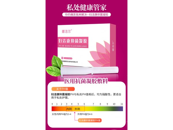 娜潔爾?婦潔康抑菌凝膠